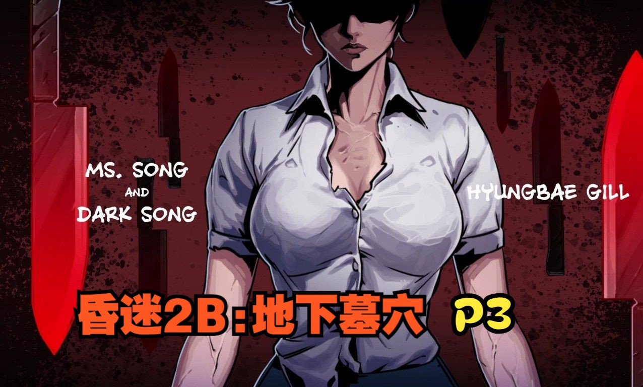 [图]【昏迷2B:地下墓穴】P3地下洞穴的神秘男人？