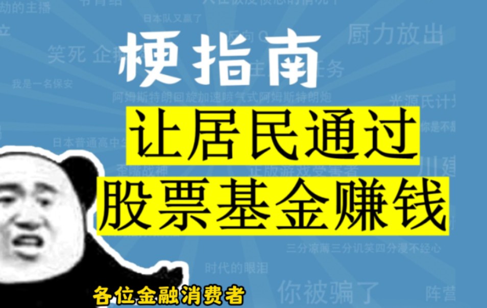 【A股梗指南】让居民通过股票基金赚钱哔哩哔哩bilibili