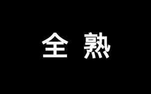 下载视频: 【全熟/Ver Vermillion/直播回放】3.11 谈谈同期解约