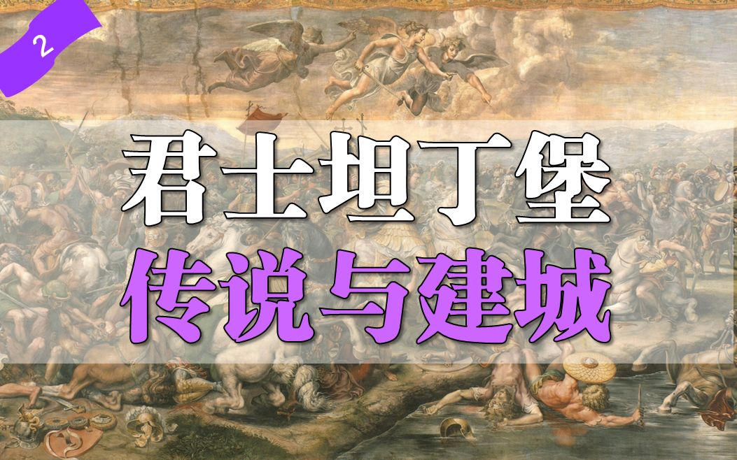 【圣地巡礼】君士坦丁堡历史vlog P2. "君士坦丁之城,新罗马" :传说与建城哔哩哔哩bilibili