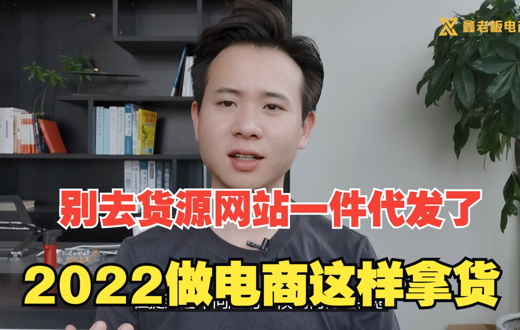 别去货源网站一件代发了,成本大退货率高,2022年这样拿货哔哩哔哩bilibili