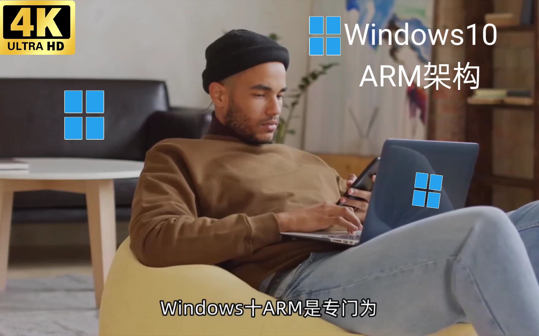 Windows 10 ARM:全功能Windows体验的ARM架构操作系统简单了解!哔哩哔哩bilibili