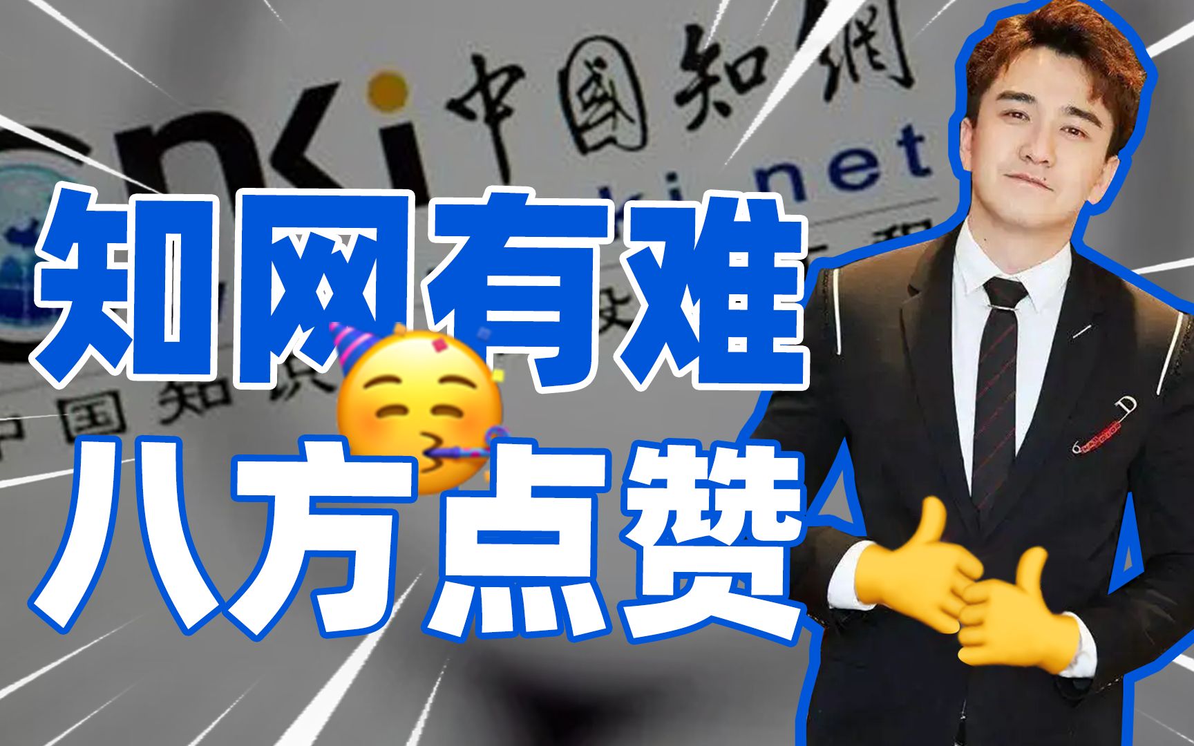 知网被查,“正义执行”彻不彻底,你我都有份参与!【小螳螂】哔哩哔哩bilibili