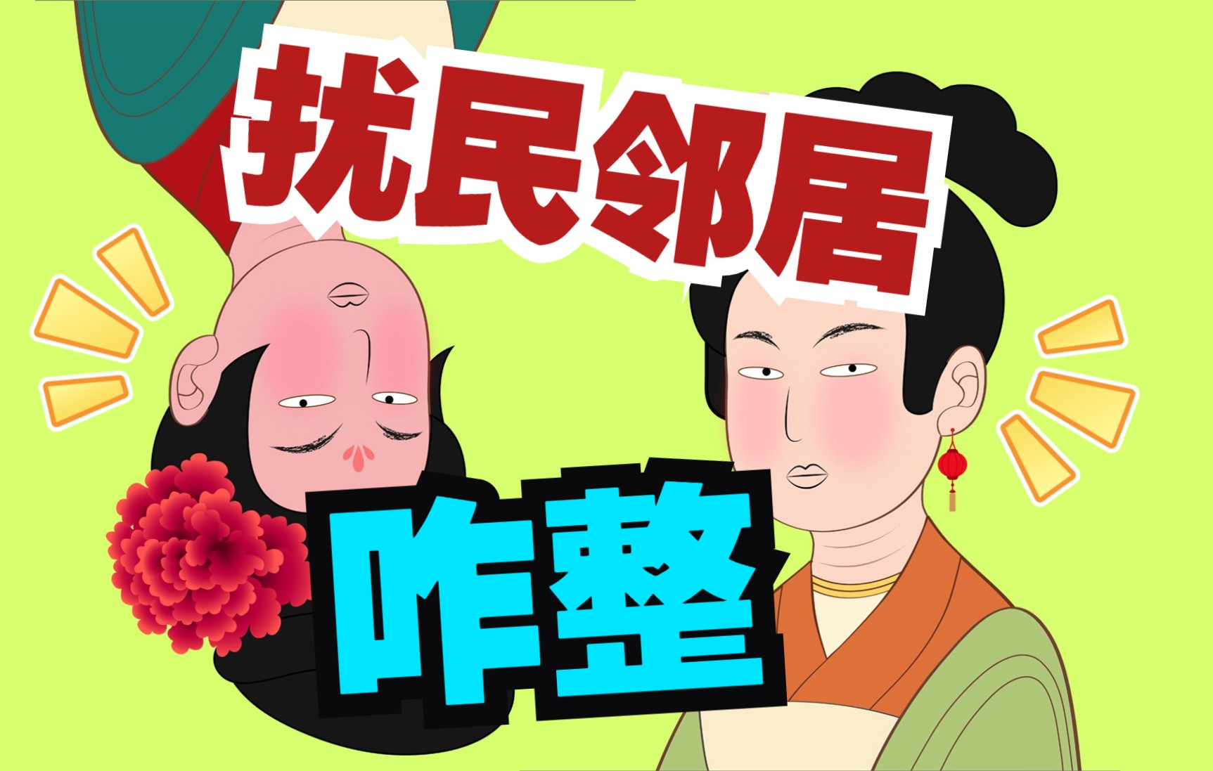 古风沙雕搞笑配音邻居噪声扰民肿么办怼不怼