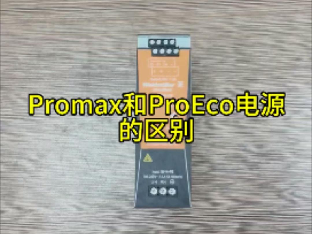 魏德米勒电源PROMAX和PROECO的区别哔哩哔哩bilibili