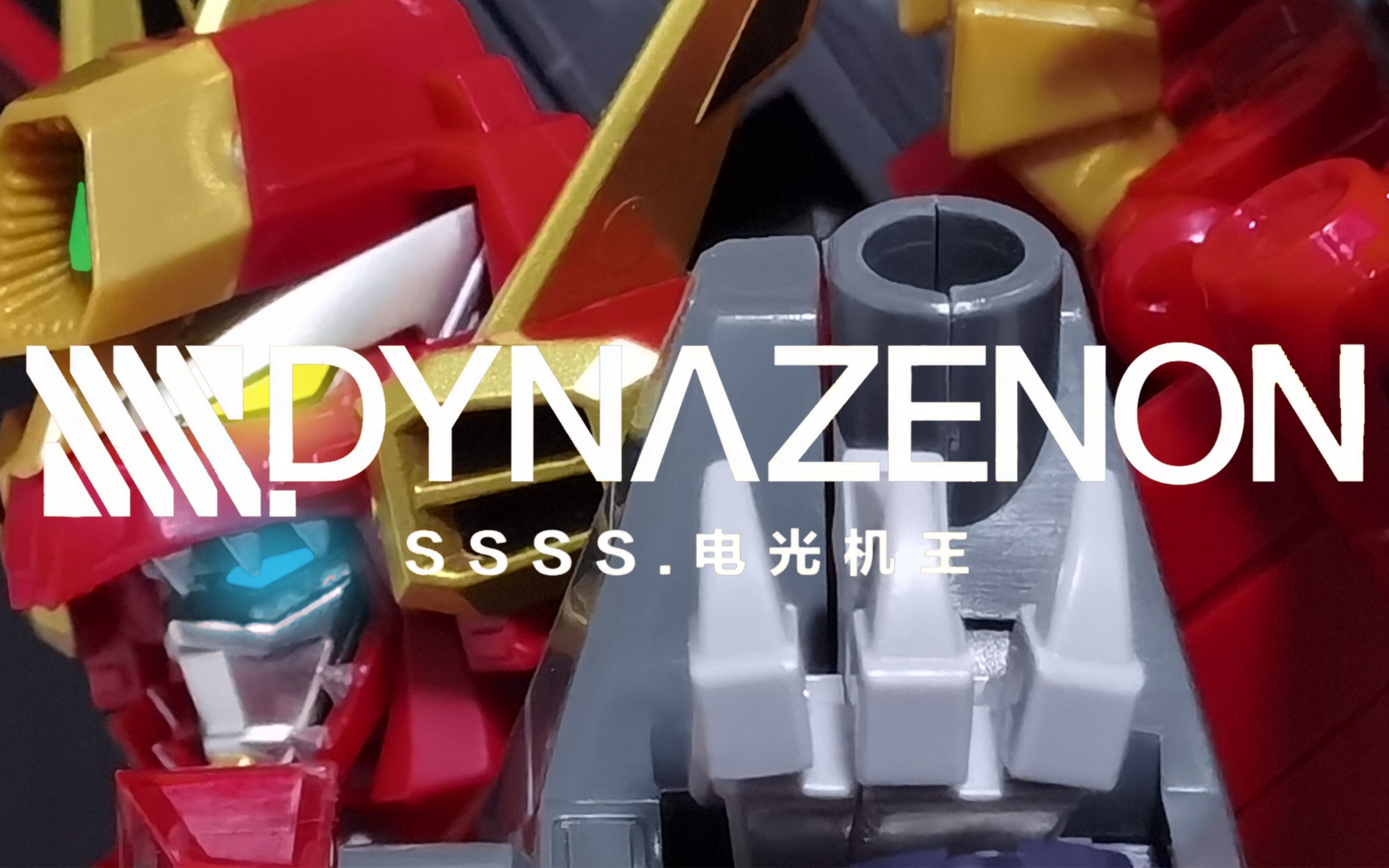 【定格动画】gsc电光机王 dynazenon合体-神宇以梦兰-默认收藏夹-哔哩