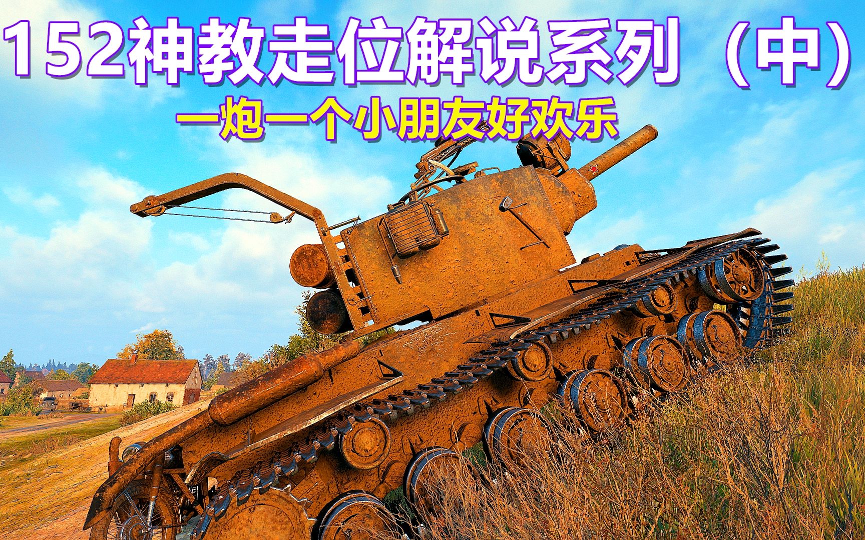 坦克世界152神教站撸mt一炮一个小朋友小房间就是粑粑的存在