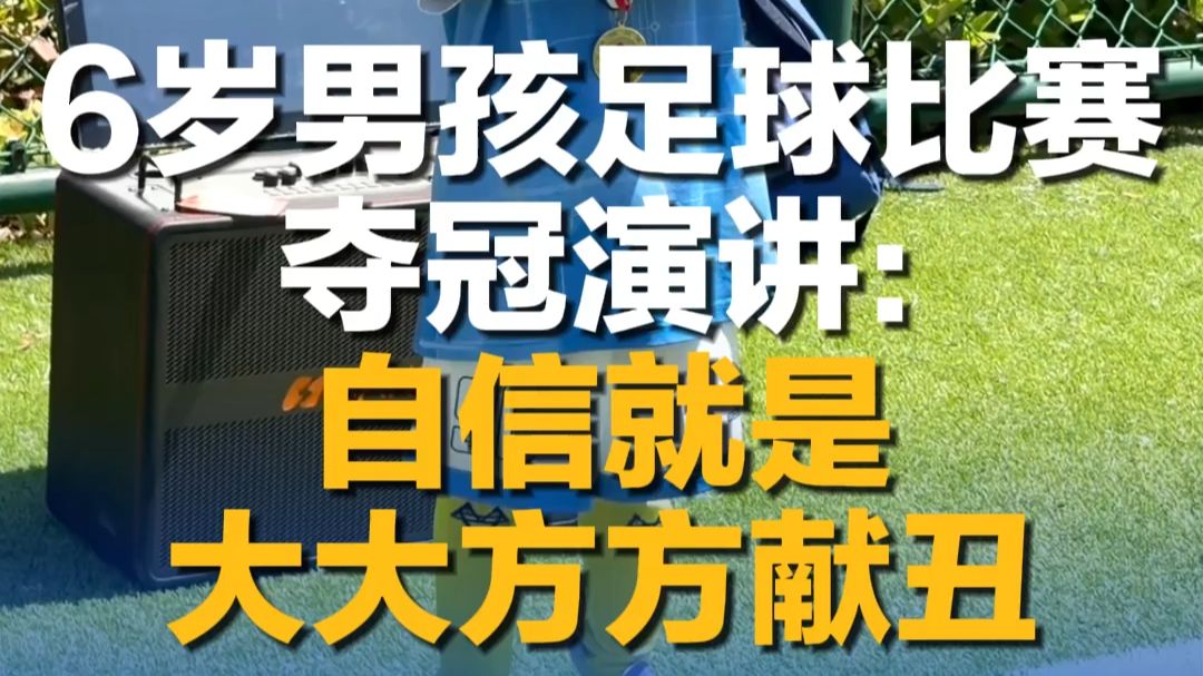 6岁男孩足球比赛夺冠演讲: 自信就是大大方方献丑
