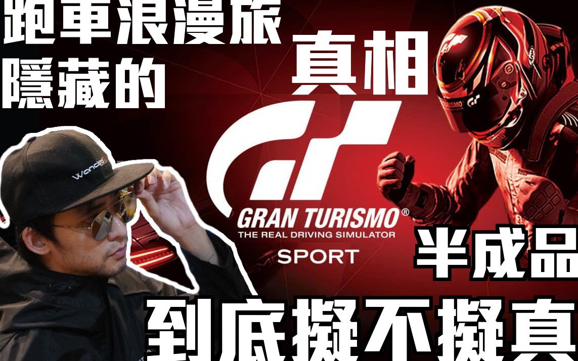 [图][WandereR Gaming] Gran Turismo SPORT 只是半成品?? 跑车浪漫旅竞速 可以多拟真?? 意图隐藏的真相?? 连这个都有做??