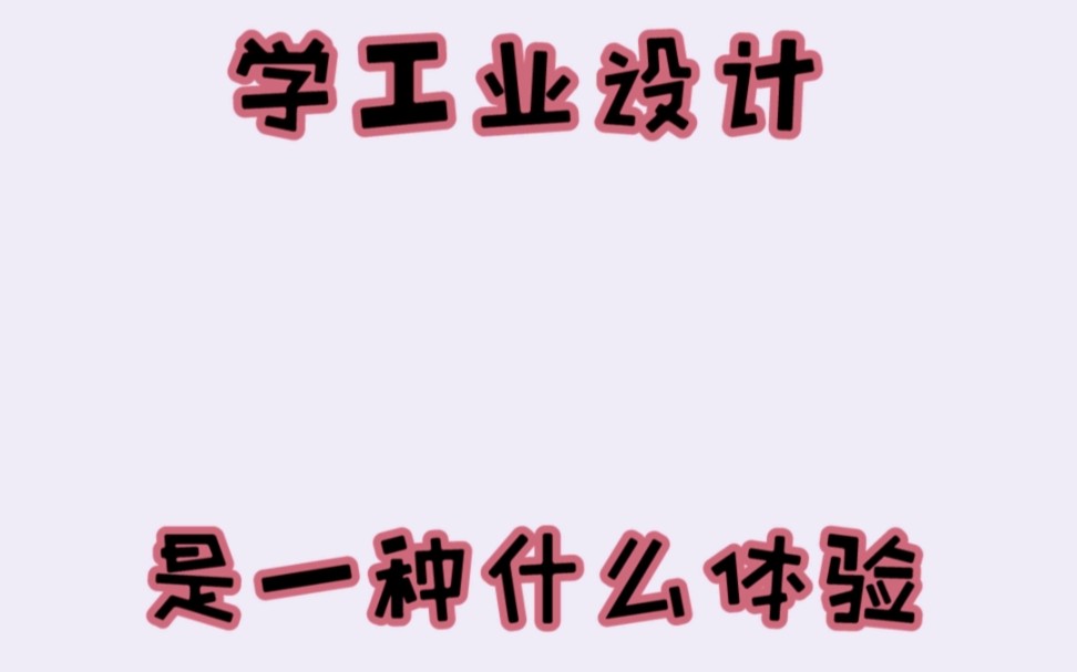 工业设计是冷门专业?来自一只工业设计业余选手的激情演讲!哔哩哔哩bilibili