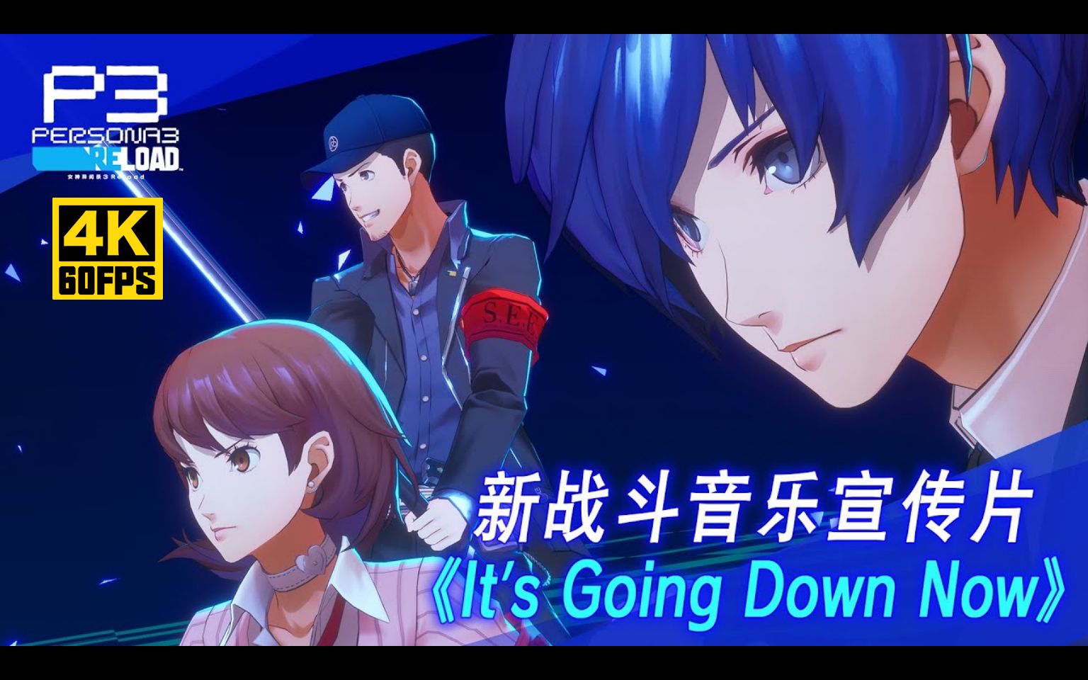 [图]【4K中字】《女神异闻录３ Reload》PV02 + 新战斗音乐宣传片《It’s Going Down Now》2024年2月2日(周五)发售，首发加入XGP