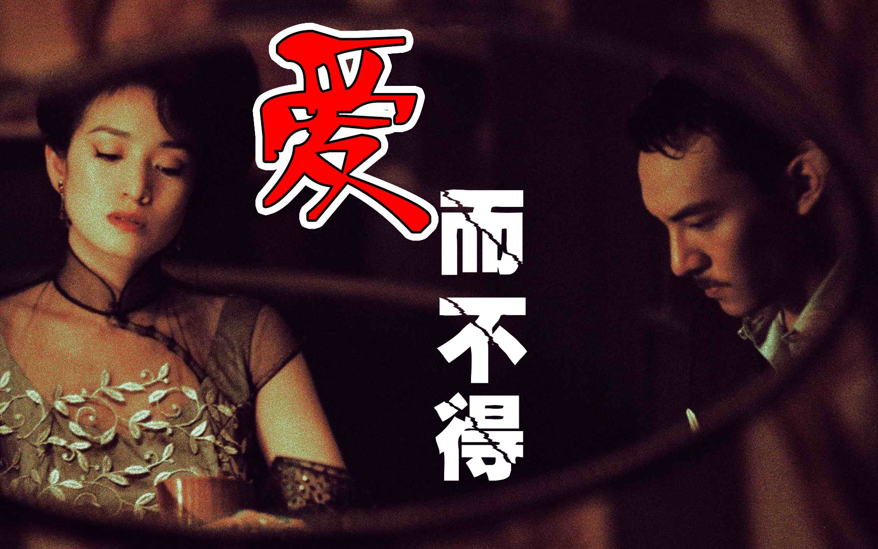 巩俐倾情上演,王家卫绝世作品,国内却无法上映,哔哩哔哩bilibili