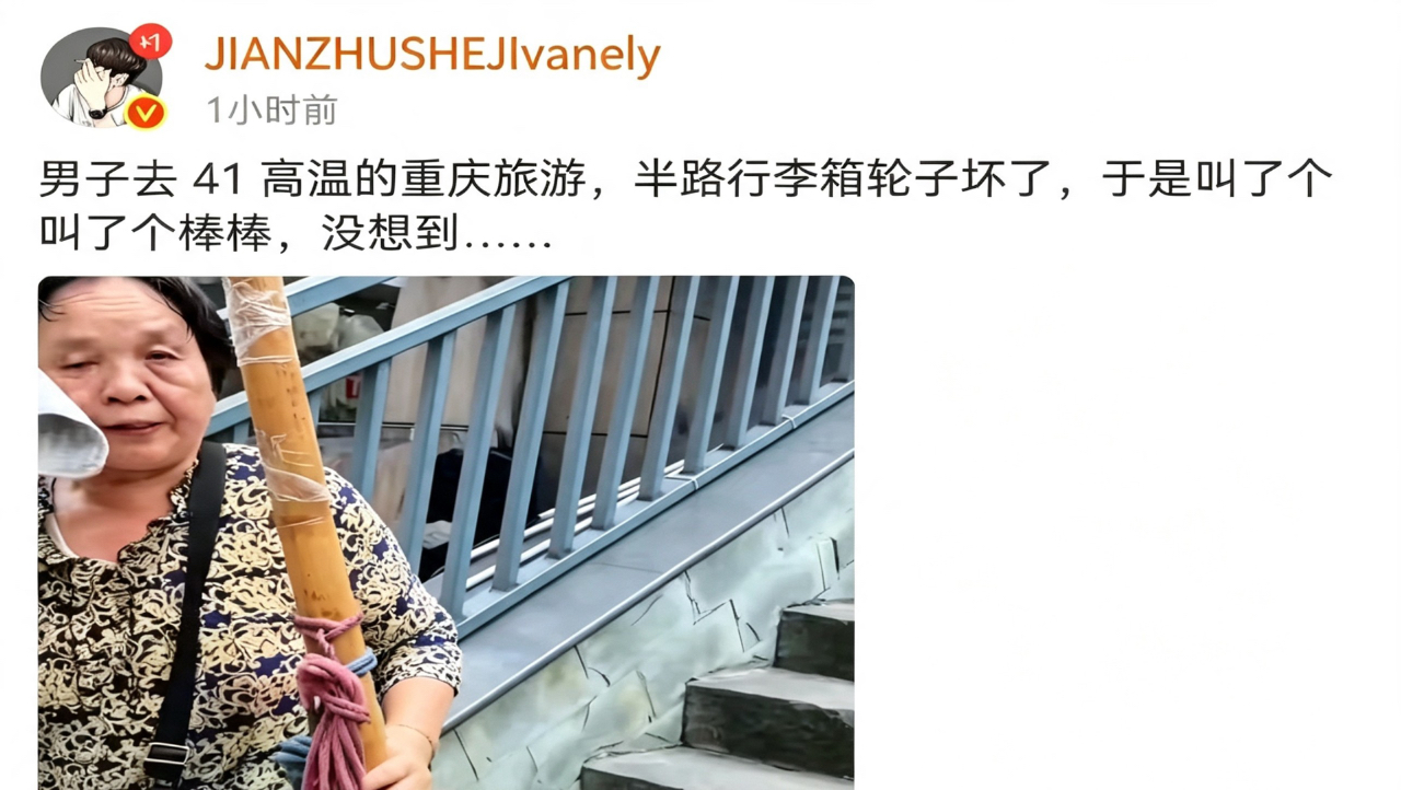 男子去 41 高温的重庆旅游，半路行李箱轮子坏了，于是叫了个棒棒，没想到……