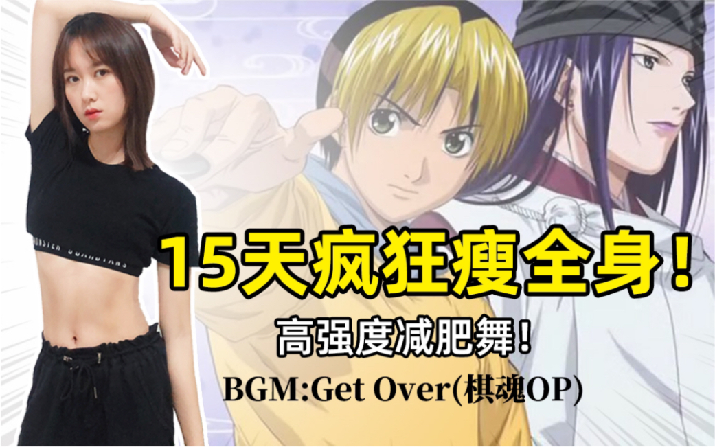 【瘦不了猫】15天疯狂瘦全身!高强度减肥舞!DreamGet Over(棋魂OP)哔哩哔哩bilibili