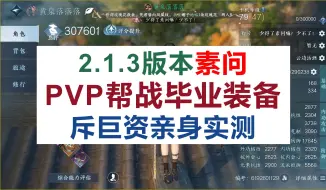 Download Video: [逆水寒手游]2.1.3版本素问联赛毕业装备，斥巨资亲身实测