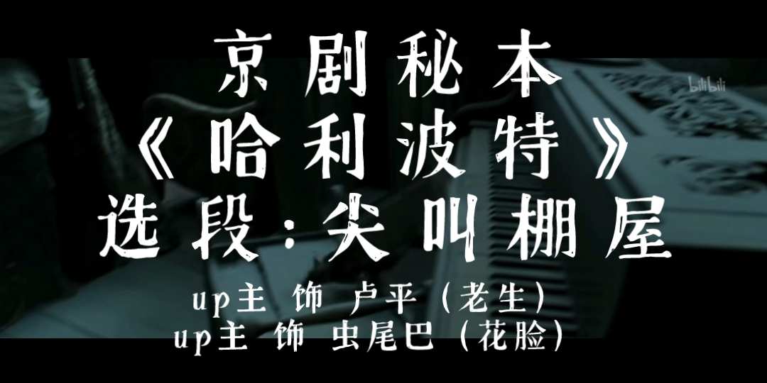 【高能对骂】京剧《哈利波特》选段:尖叫棚屋哔哩哔哩bilibili