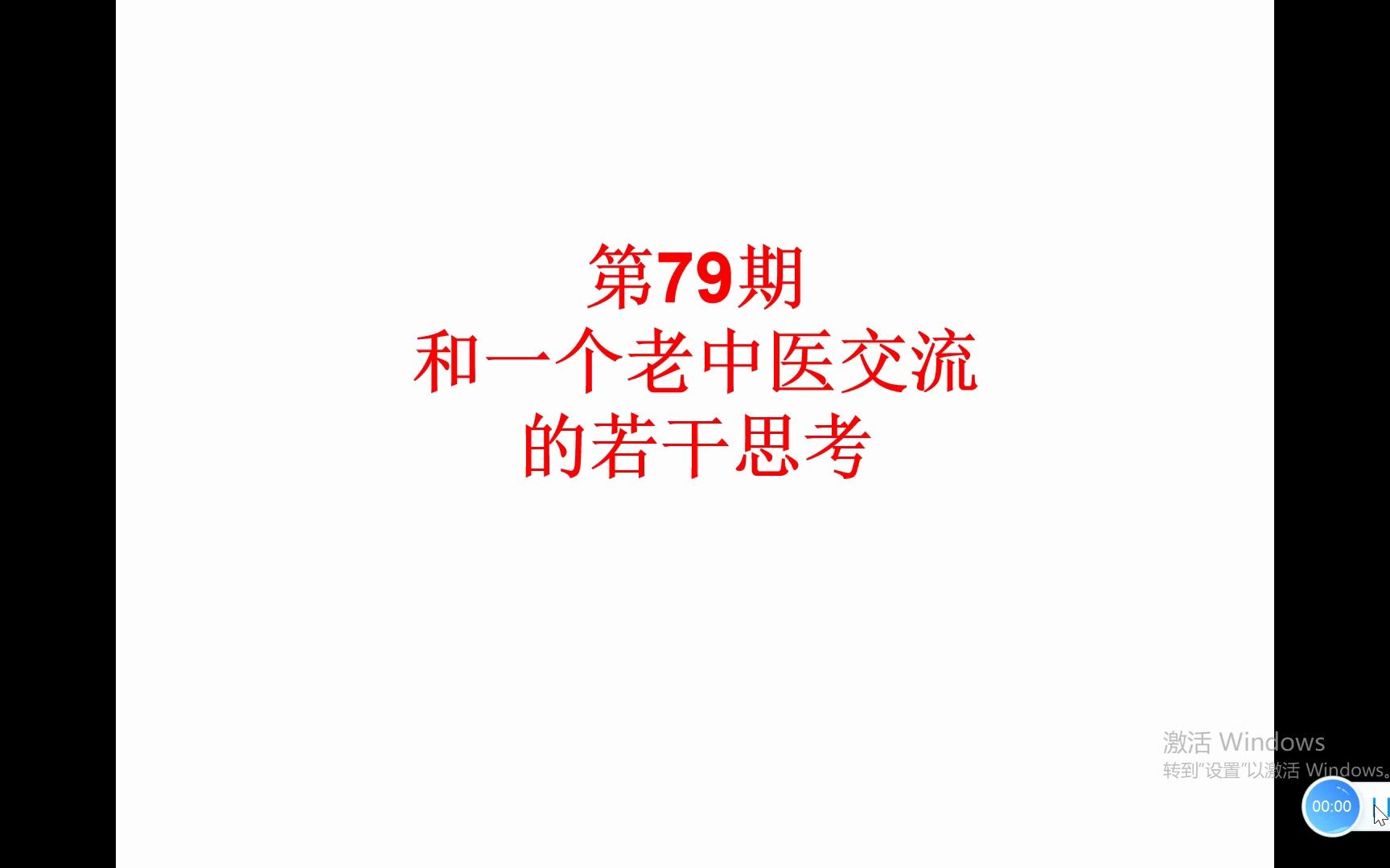 [图]第79期和一个老中医交流的若干思考#胡希恕伤寒论