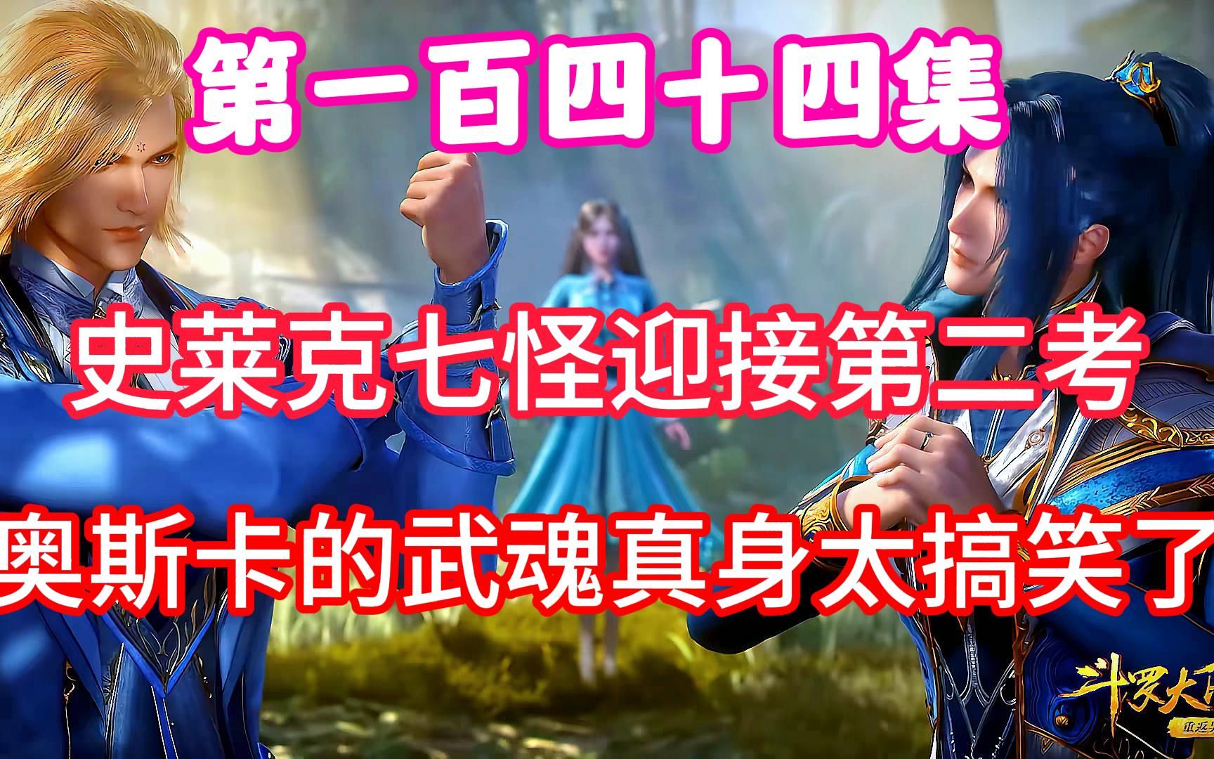 斗罗大陆144集:奥斯卡的武魂真身太搞笑了,小怪物们正式迎接第二考