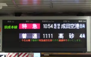 京成3400形京成本線前面展望特急京成上野 成田空港 哔哩哔哩 つロ干杯 Bilibili