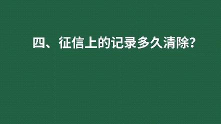 征信记录如何消除,保留多久?1、征信上的贷款记录永久保留,不受结清影响2、征信上的还款记录保留5年3、查询记录保留2年4、如果有逾期记录,还清5...