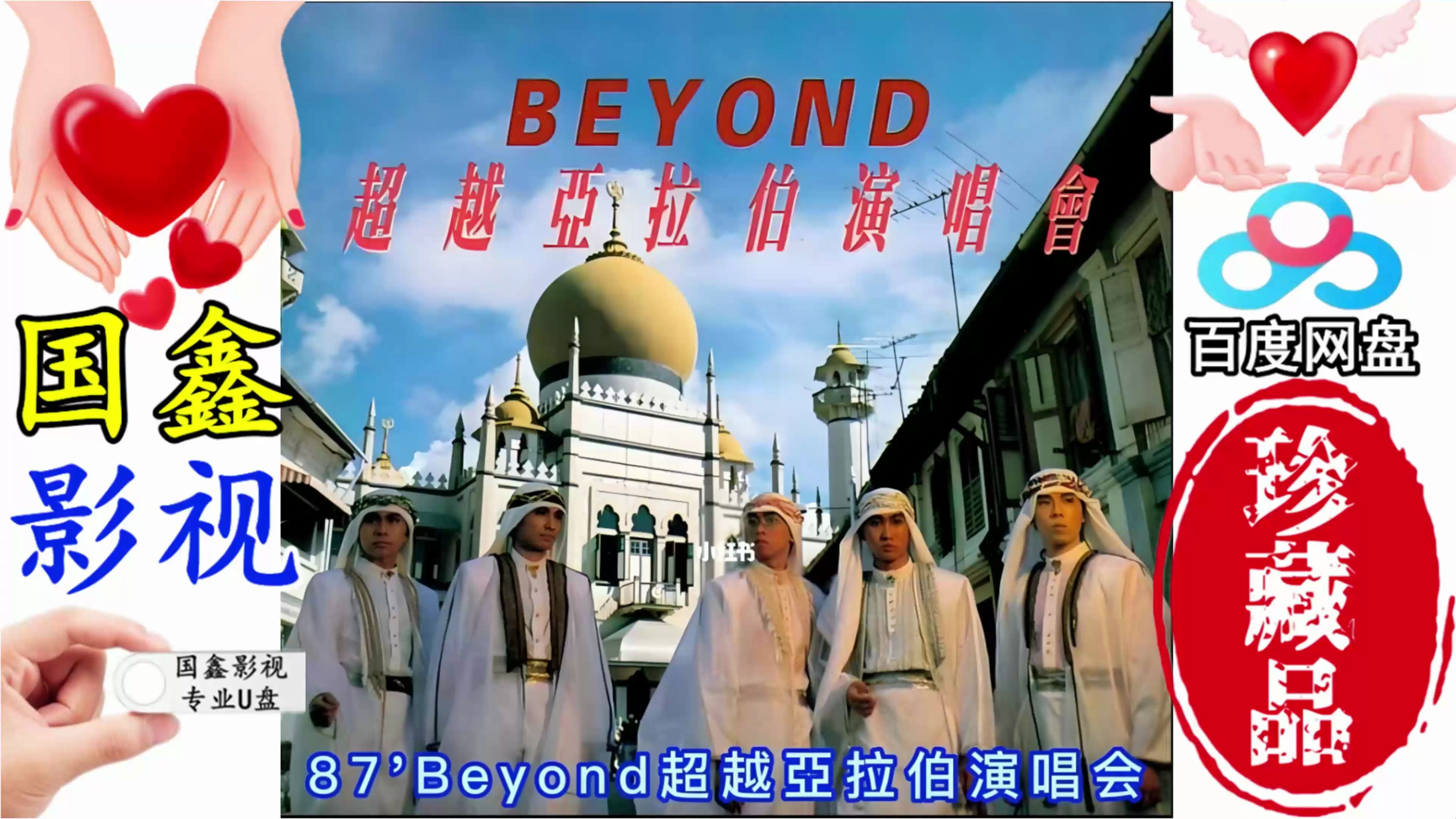 BEYOND1987超越亚拉伯演唱会,国鑫影视最新AI技术高清修复16:9全屏画面哔哩哔哩bilibili