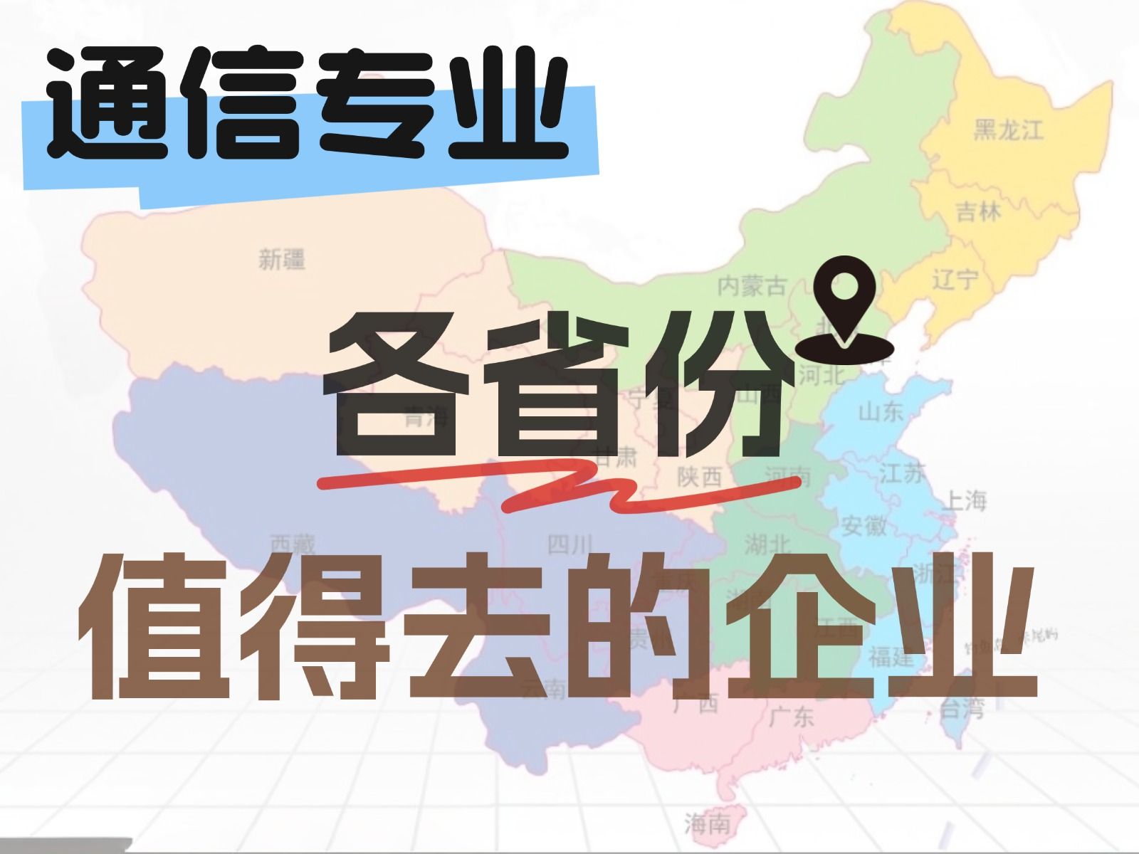 太值了!通信专业各省就业归属,企业和待遇全盘点!哔哩哔哩bilibili