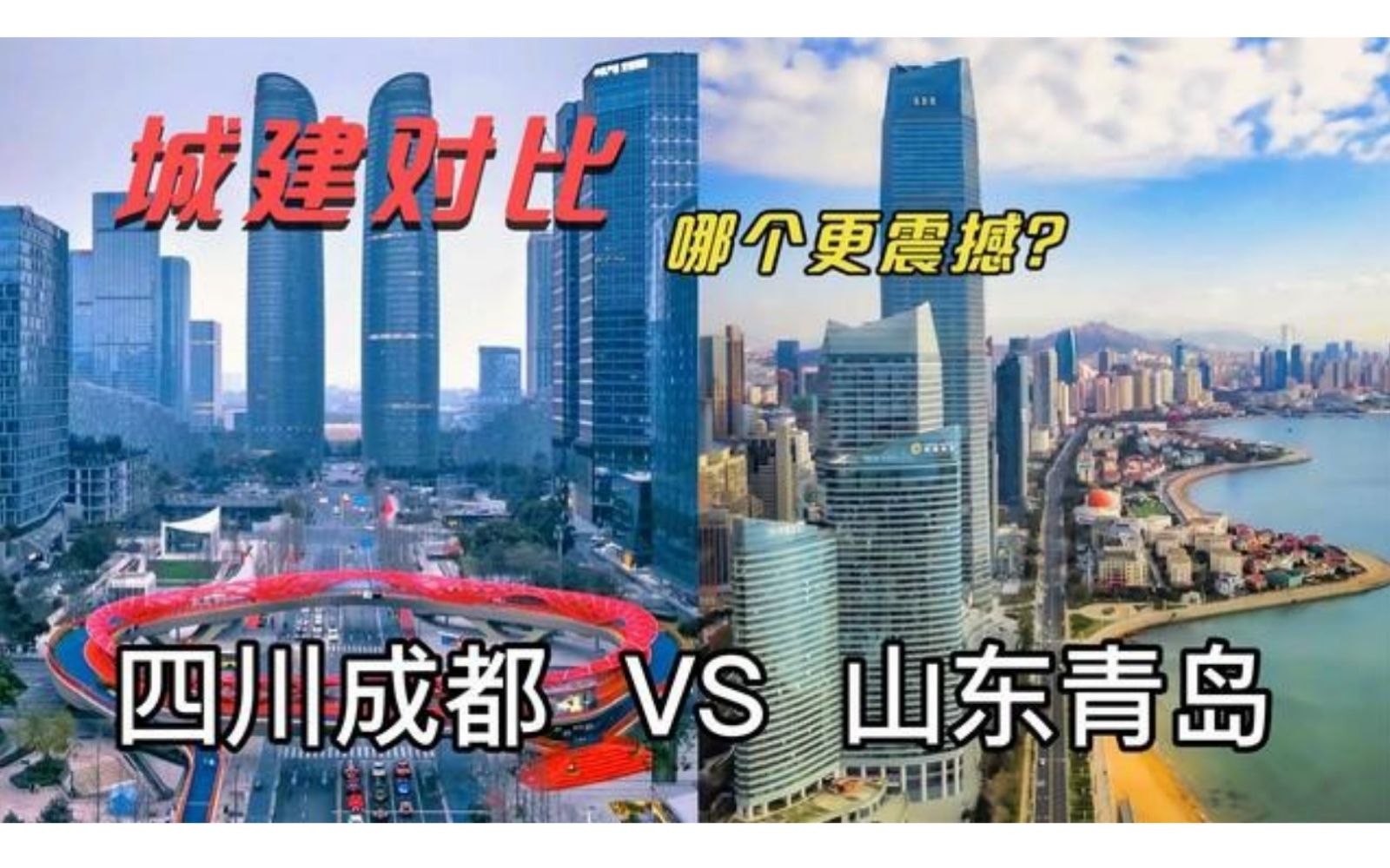 【城建对比】同为中国副省级城市,西部“首都”四川成都与东方瑞士山东青岛相比,哪个更有震撼力?哔哩哔哩bilibili