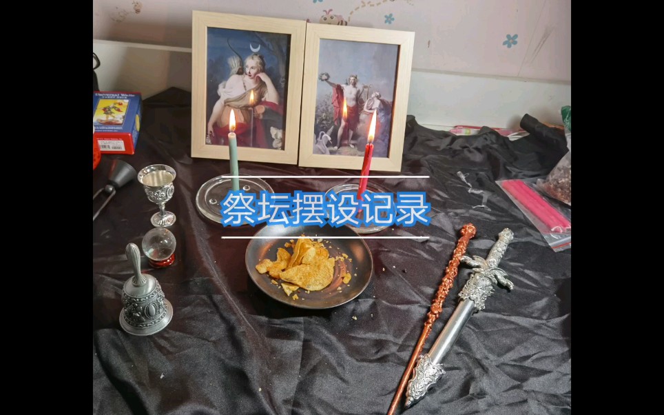 来自wicca体系的祭坛摆设视频!!哔哩哔哩bilibili