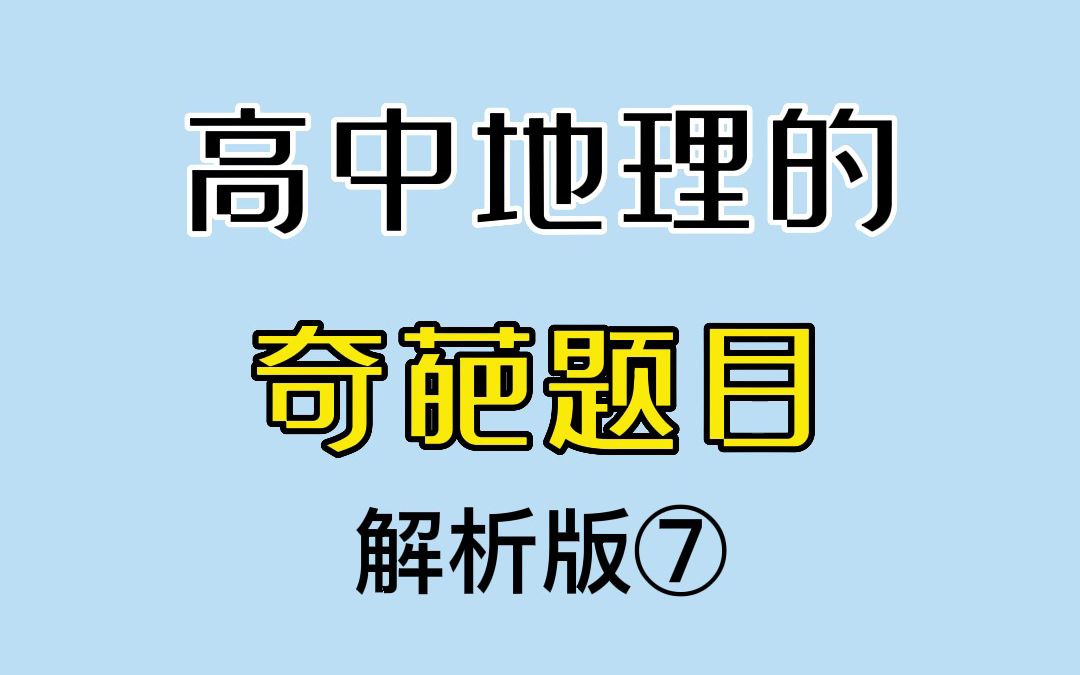 [图]奇 葩 的 地 理 题 7.0