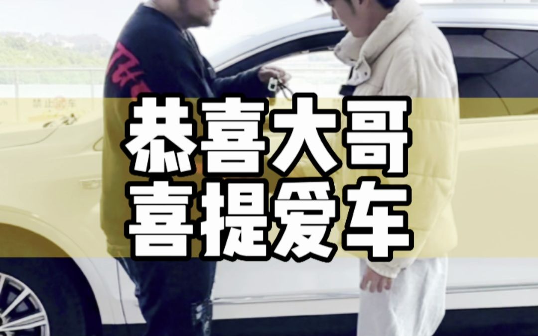 恭喜大哥喜提爱车