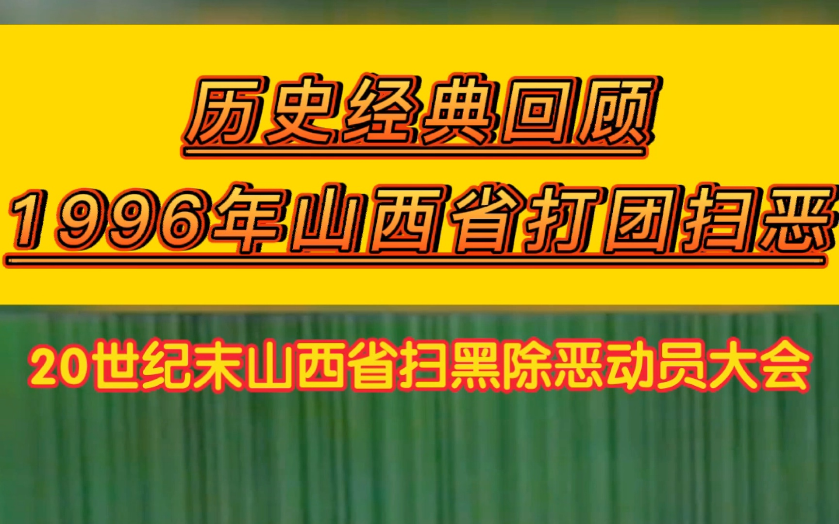 20世纪末山西省扫黑除恶动员大会历史经典回顾!90年代的打团除恶,真正体现了以人民为中心!激动人心的演讲坚定了山西省扫黑除恶的决心!哔哩哔哩...