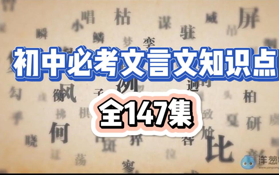 [图]【全147集】中考文言文满分技巧，初中必考文言文精讲，看完轻轻松松拿满分