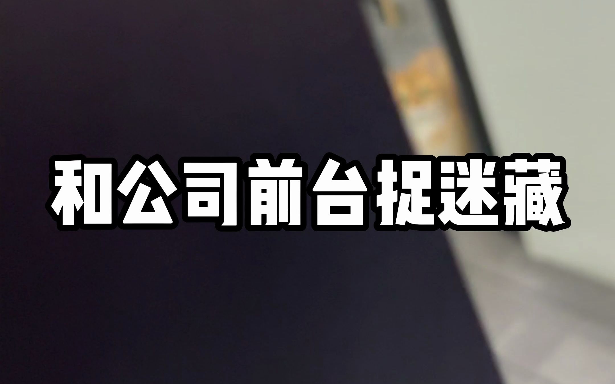 震惊....某公司cpu员工并克扣工资!!!哔哩哔哩bilibili