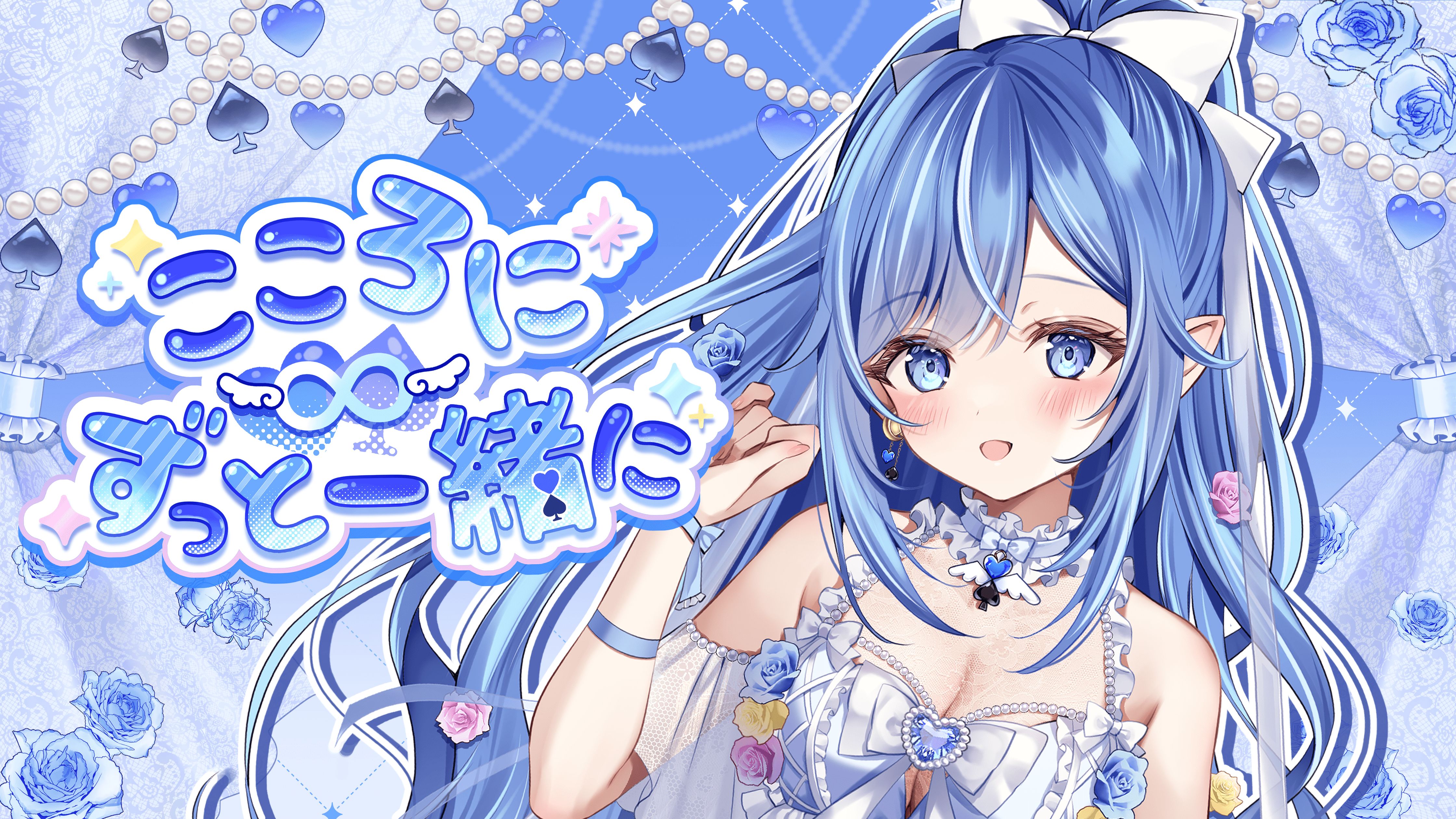 【心羽萝妮】日本水精灵《こころに∞ずっと一緒に》【原创】