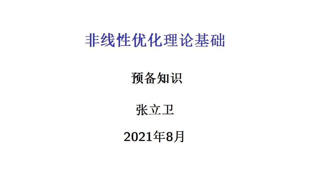 非线性优化理论预备知识哔哩哔哩bilibili