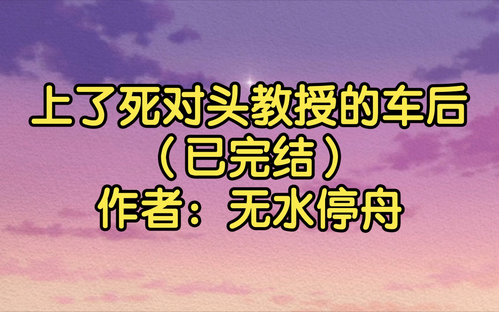 [图]【纯爱推文】上了死对头教授的车后（已完结）作者：无水停舟