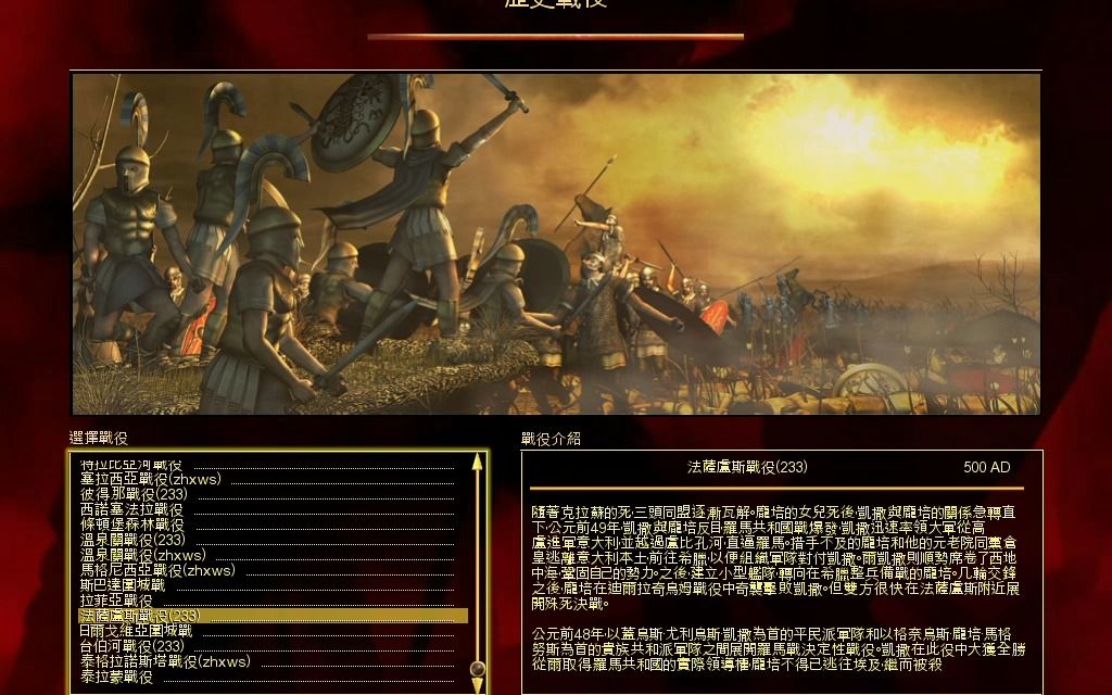 罗马全面战争个人修改版0.92更新历史战役和新兵种(视频下方简介附下载链接)