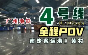 Download Video: 【广州地铁】4号线 侧向视角 全程POV（2023.7）