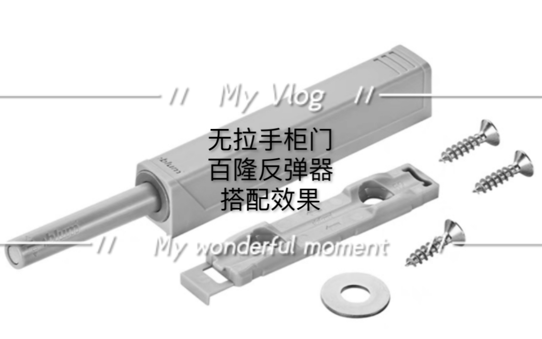 装修柜门 免拉手搭配五金 效果很好 百隆五金哔哩哔哩bilibili