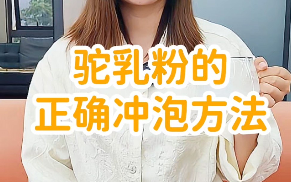 驼乳粉的正确冲泡方法哔哩哔哩bilibili