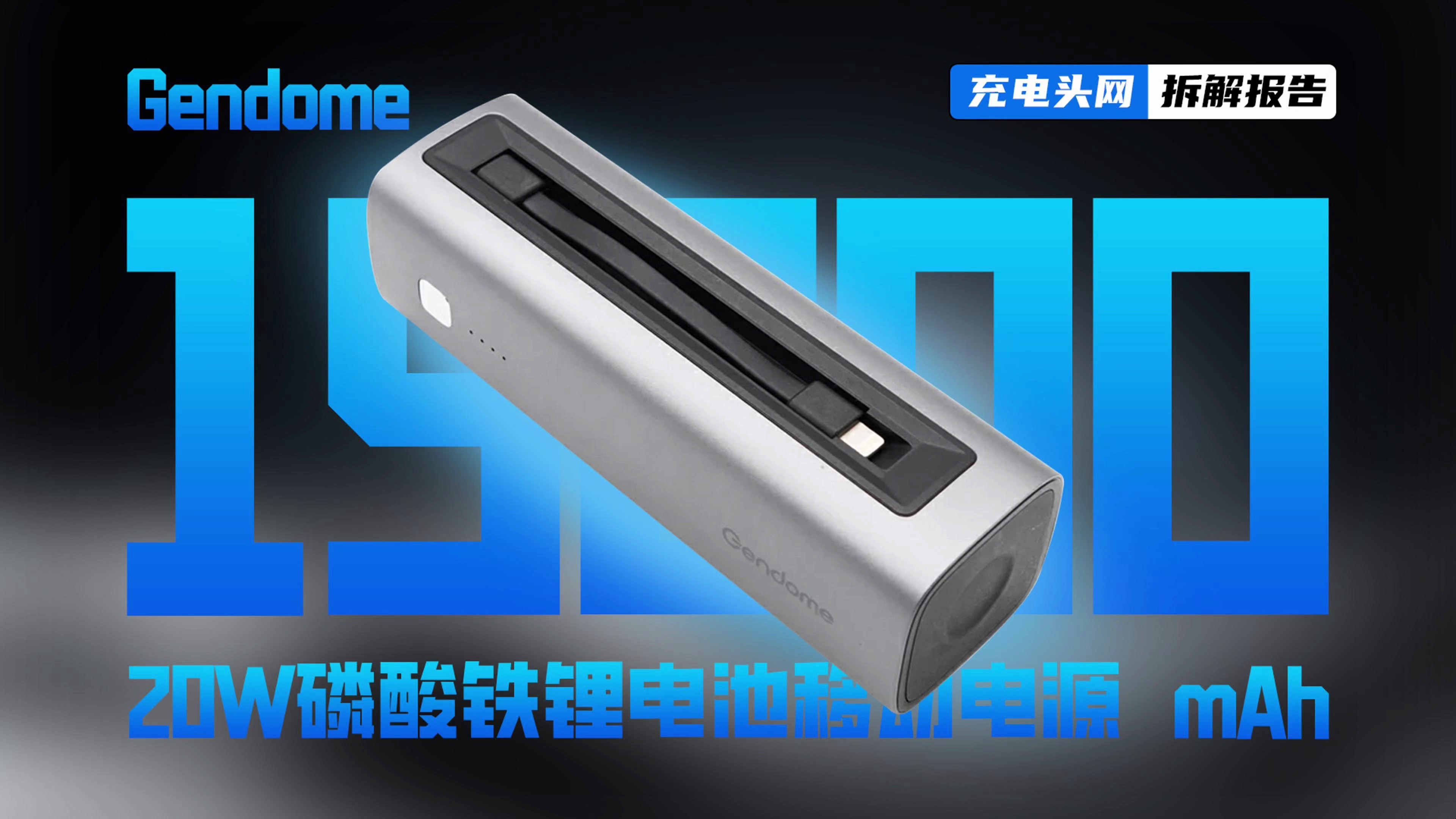 Gendome 15000mAh 磷酸铁锂电池移动电源拆解:具备2C1A接口,支持20W快充输出哔哩哔哩bilibili