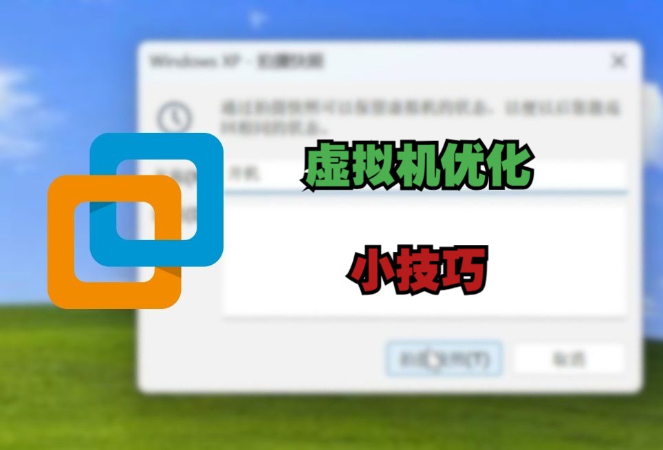 【VMWare 虚拟机】VMware 虚拟机优化小技巧哔哩哔哩bilibili