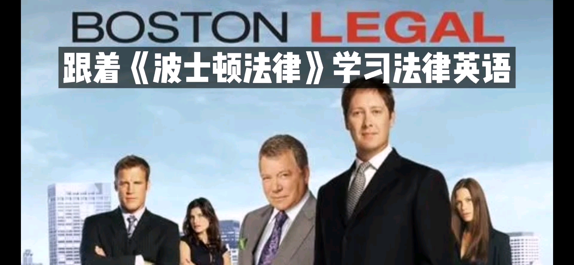 [图][合集——持续更新]看Boston Legal学法律英语