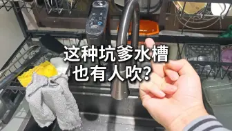 这种坑爹水槽到底谁在吹捧？良心不会痛吗？