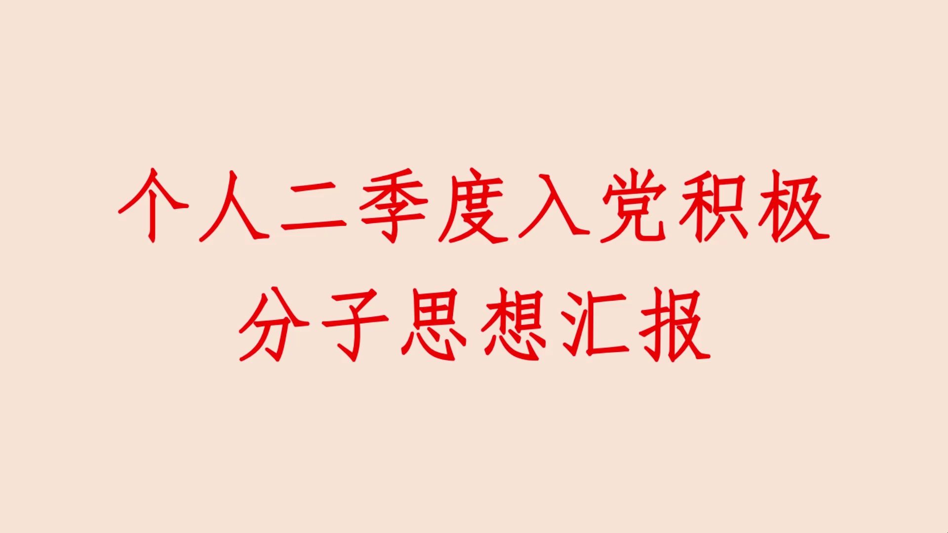 个人二季度入党积极 分子思想汇报哔哩哔哩bilibili