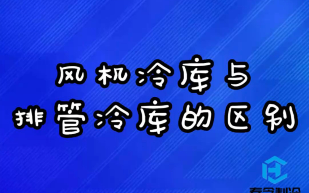 风机冷库与排管冷库的区别哔哩哔哩bilibili