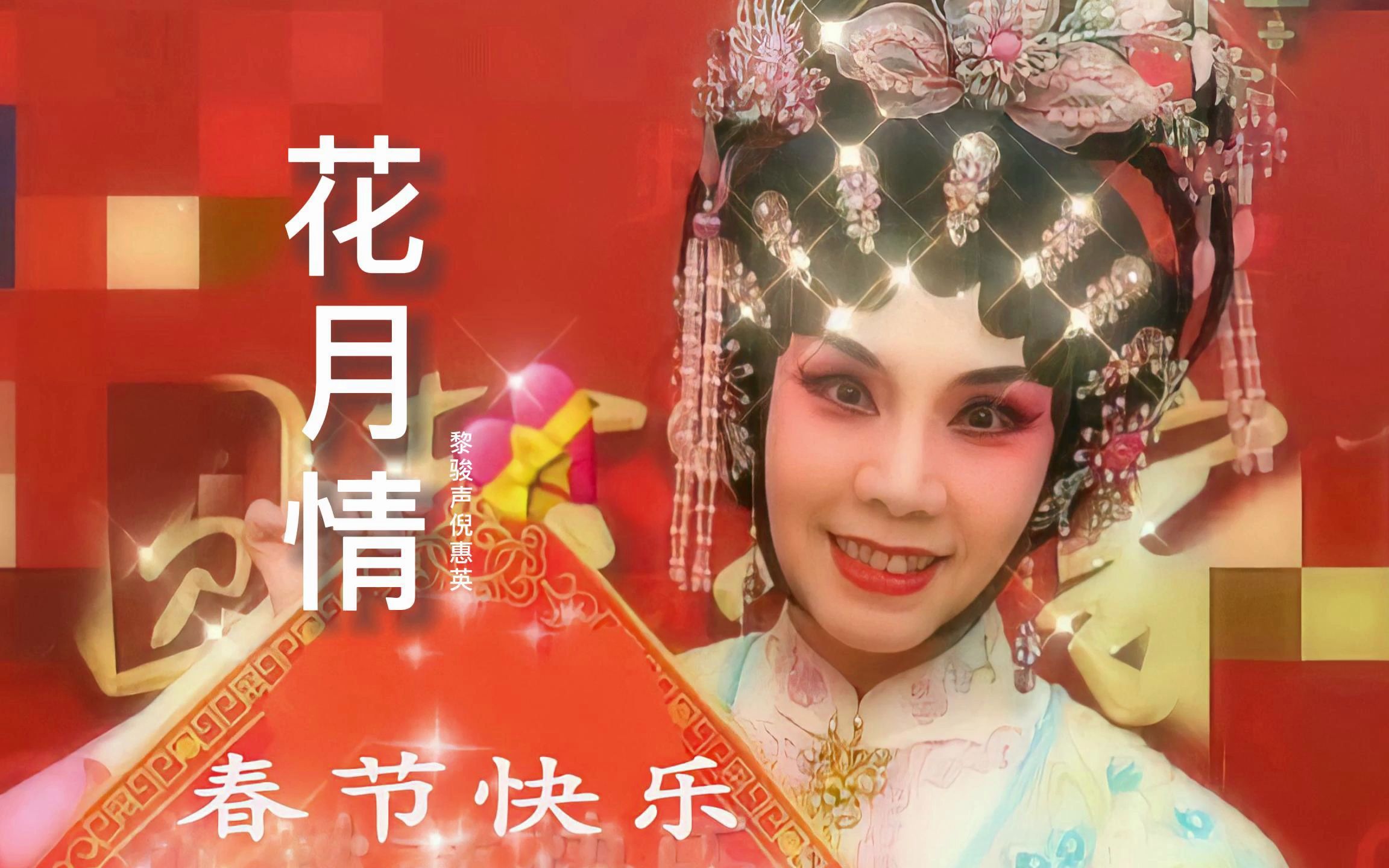 倪惠英黎骏声粤曲《花月情》,声线非常好听,引人入胜,耐人回味