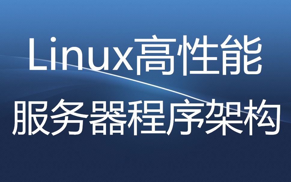 Linux高性能服务器程序架构(上)哔哩哔哩bilibili