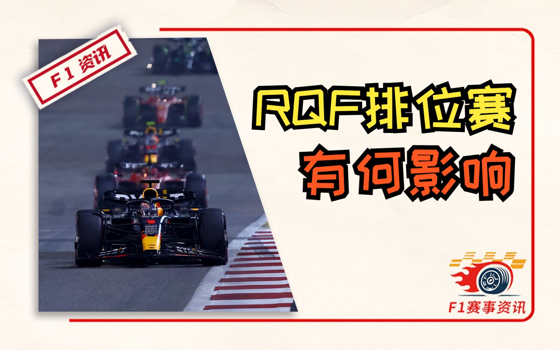 [3.12]F1资讯,RQF排位赛有什么影响?| 勒克莱尔与埃尔坎会面 | 马尔科:锁定世界冠军?过于夸张!哔哩哔哩bilibili