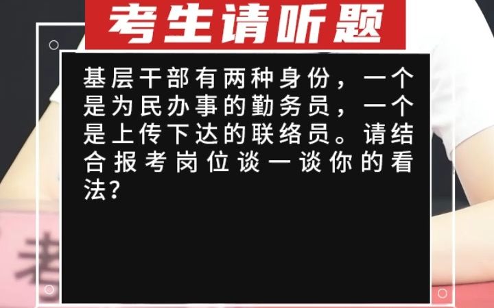 【综合分析】基层干部有两种身份,一个是为民办事的勤务员,一个是上传下达的联络员.请结合报考岗位谈一谈你的看法?哔哩哔哩bilibili